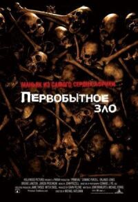 Постер к фильму Первобытное зло смотреть онлайн на киного