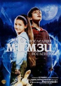 Постер к фильму Последняя Мимзи Вселенной (2007) смотреть онлайн на киного