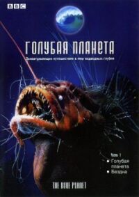 Постер к фильму BBC: Голубая планета (2001) смотреть онлайн на киного