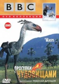 Постер к фильму BBC: Прогулки с чудовищами смотреть онлайн на киного