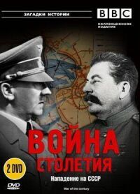 Постер к фильму BBC: Война столетия смотреть онлайн на киного