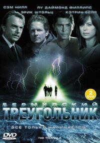 Постер к фильму Тайны Бермудского треугольника (2005) смотреть онлайн на киного