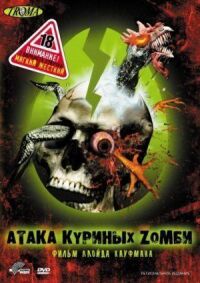 Постер к фильму Атака куриных зомби смотреть онлайн на киного