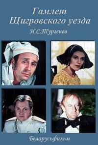 Постер к фильму Гамлет Щигровского уезда смотреть онлайн на киного
