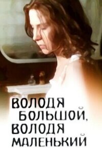 Постер к фильму Володя большой, Володя маленький смотреть онлайн на киного