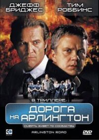 Постер к фильму Дорога на Арлингтон (1998) смотреть онлайн на киного