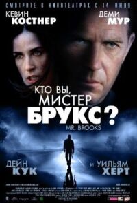 Постер к фильму Кто Вы, Мистер Брукс? (2007) смотреть онлайн на киного