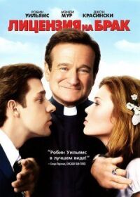 Постер к фильму Лицензия на брак (2007) смотреть онлайн на киного