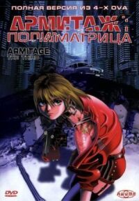 Постер к фильму Армитаж: Полиматрица смотреть онлайн на киного