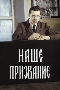Постер к фильму Наше призвание смотреть онлайн на киного