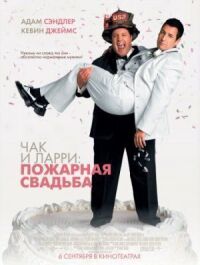 Постер к фильму Чак и Ларри: Пожарная свадьба смотреть онлайн на киного