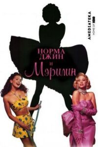 Постер к фильму Норма Джин и Мэрилин смотреть онлайн на киного
