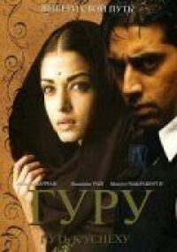 Постер к фильму Гуру: Путь к успеху (2007) смотреть онлайн на киного