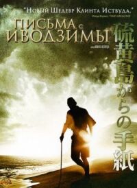 Постер к фильму Письма с Иводзимы (2006) смотреть онлайн на киного