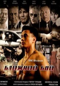 Постер к фильму Ближний бой смотреть онлайн на киного