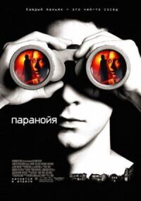 Постер к фильму Паранойя смотреть онлайн на киного