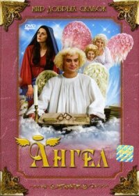 Постер к фильму Ангел смотреть онлайн на киного