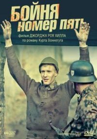 Постер к фильму Бойня номер пять (1972) смотреть онлайн на киного