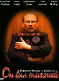 Постер к фильму Он был тихоней (2007) смотреть онлайн на киного