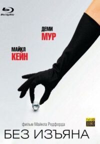 Постер к фильму Без изъяна смотреть онлайн на киного