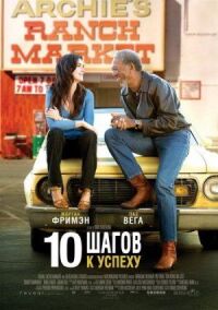 Постер к фильму 10 шагов к успеху (2006) смотреть онлайн на киного