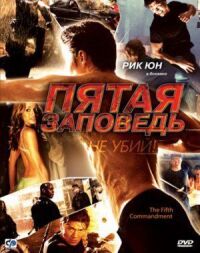 Постер к фильму Пятая заповедь (2008) смотреть онлайн на киного