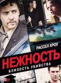 Постер к фильму Нежность (2007) смотреть онлайн на киного
