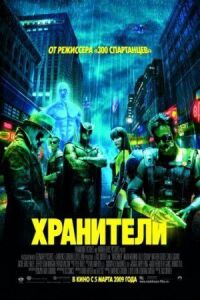 Постер к фильму Хранители смотреть онлайн на киного