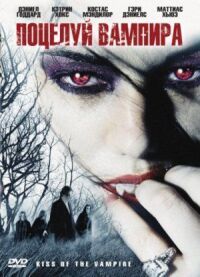 Постер к фильму Поцелуй вампира смотреть онлайн на киного