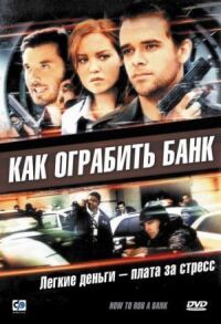 Постер к фильму Как ограбить банк смотреть онлайн на киного
