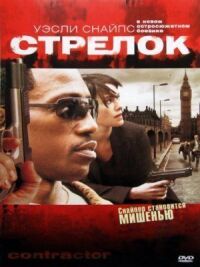 Постер к фильму Стрелок смотреть онлайн на киного