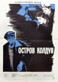 Постер к фильму Остров Колдун смотреть онлайн на киного