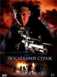 Постер к фильму Последний страж смотреть онлайн на киного