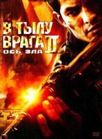 Постер к фильму В тылу врага 2: Ось зла смотреть онлайн на киного