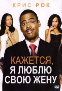Постер к фильму Кажется, я люблю свою жену (2007) смотреть онлайн на киного