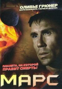 Постер к фильму Марс смотреть онлайн на киного