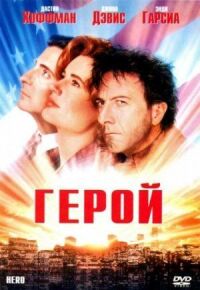 Постер к фильму Герой смотреть онлайн на киного