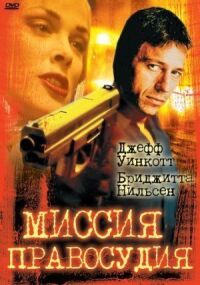Постер к фильму Миссия правосудия (1992) смотреть онлайн на киного