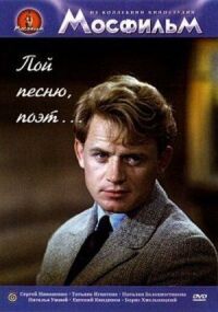 Постер к фильму Пой песню, поэт... смотреть онлайн на киного