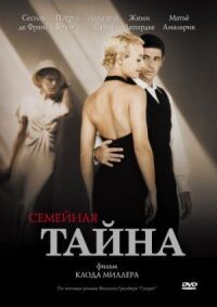 Постер к фильму Семейная тайна смотреть онлайн на киного