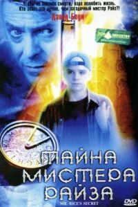 Постер к фильму Тайна мистера Райза смотреть онлайн на киного