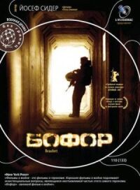 Постер к фильму Бофор (2007) смотреть онлайн на киного