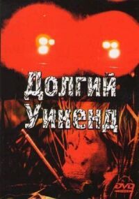 Постер к фильму Долгий уикенд (1978) смотреть онлайн на киного