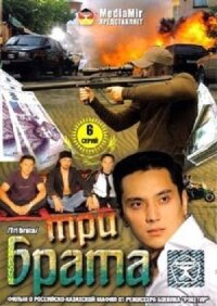 Постер к фильму Три брата смотреть онлайн на киного
