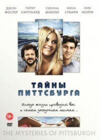 Постер к фильму Тайны Питтсбурга смотреть онлайн на киного