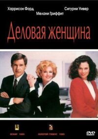 Постер к фильму Деловая женщина смотреть онлайн на киного