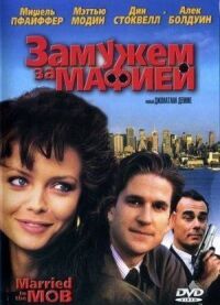 Постер к фильму Замужем за мафией (1988) смотреть онлайн на киного