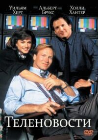 Постер к фильму Теленовости (1987) смотреть онлайн на киного