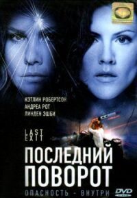 Постер к фильму Последний поворот смотреть онлайн на киного