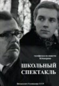 Постер к фильму Школьный спектакль смотреть онлайн на киного